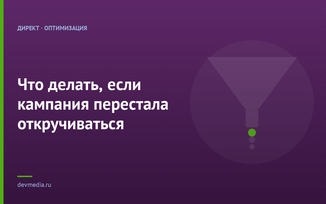 Что делать, если кампания перестала откручиваться