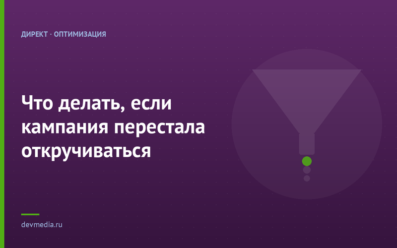Что делать, если кампания перестала откручиваться