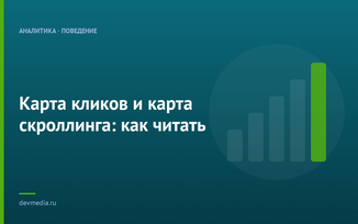 Карта кликов и карта скроллинга: как читать