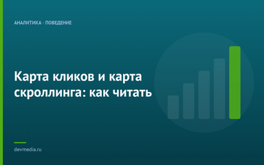 Карта кликов и карта скроллинга: как читать
