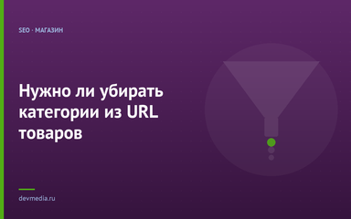 Нужно ли убирать категории из URL товаров