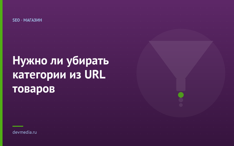 Нужно ли убирать категории из URL товаров