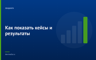 Как показать кейсы и результаты