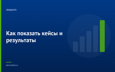 Как показать кейсы и результаты