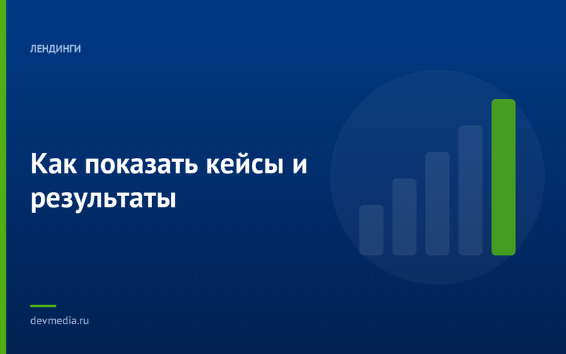 Как показать кейсы и результаты