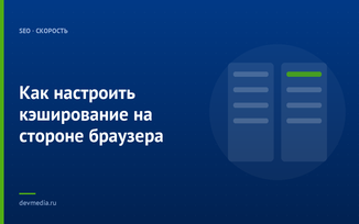 Как настроить кэширование на стороне браузера
