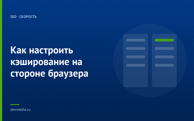 Как настроить кэширование на стороне браузера