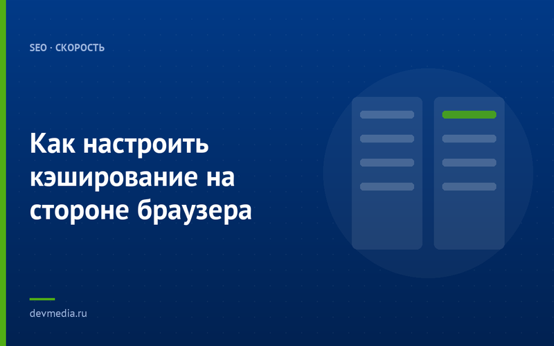 Как настроить кэширование на стороне браузера
