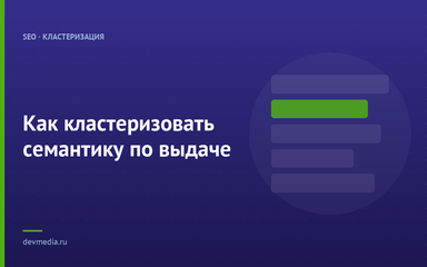 Как кластеризовать семантику по выдаче Как кластеризовать семантику по выдаче