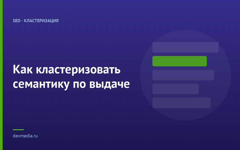 Как кластеризовать семантику по выдаче