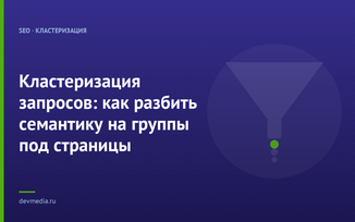 Кластеризация запросов: как разбить семантику на группы под страницы