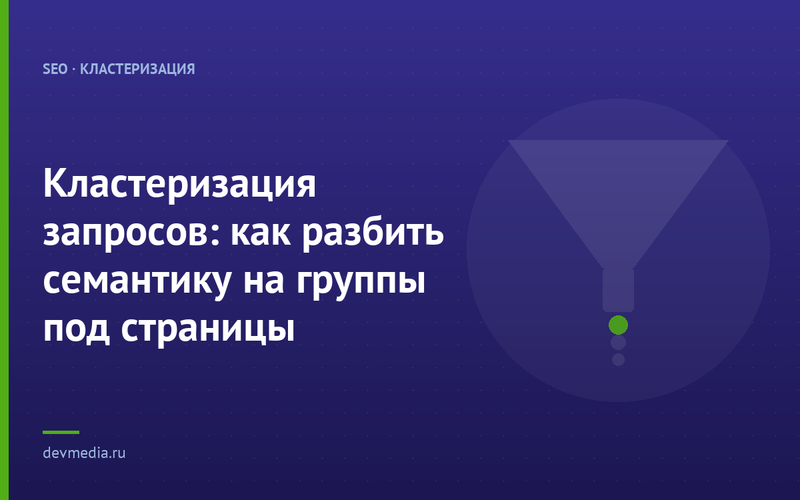 Кластеризация запросов: как разбить семантику на группы под страницы