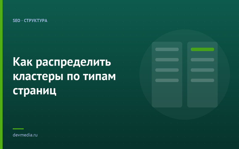 Как распределить кластеры по типам страниц