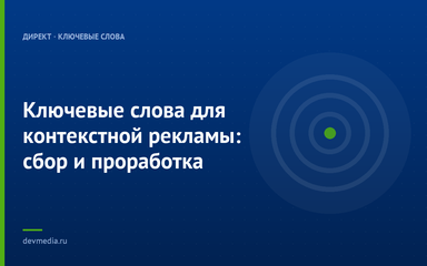 Ключевые слова для контекстной рекламы: сбор и проработка Ключевые слова для контекстной рекламы: сбор и проработка