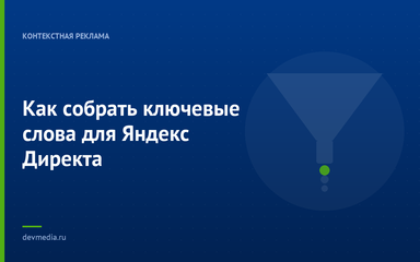 Как собрать ключевые слова для Яндекс Директа Как собрать ключевые слова для Яндекс Директа