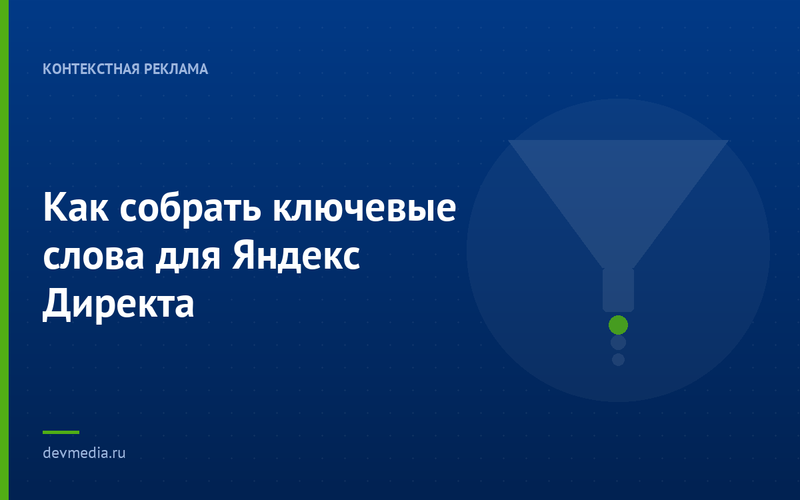 Как собрать ключевые слова для Яндекс Директа