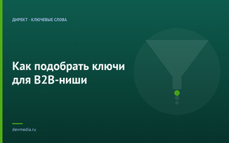 Как подобрать ключи для B2B-ниши