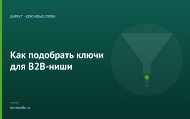 Как подобрать ключи для B2B-ниши Как подобрать ключи для B2B-ниши