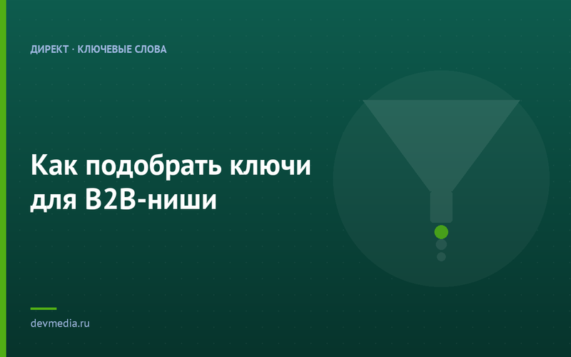 Как подобрать ключи для B2B-ниши