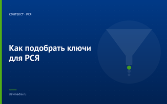 Как подобрать ключи для РСЯ