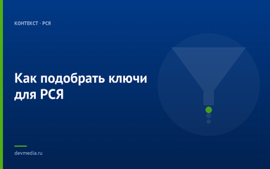 Как подобрать ключи для РСЯ Как подобрать ключи для РСЯ