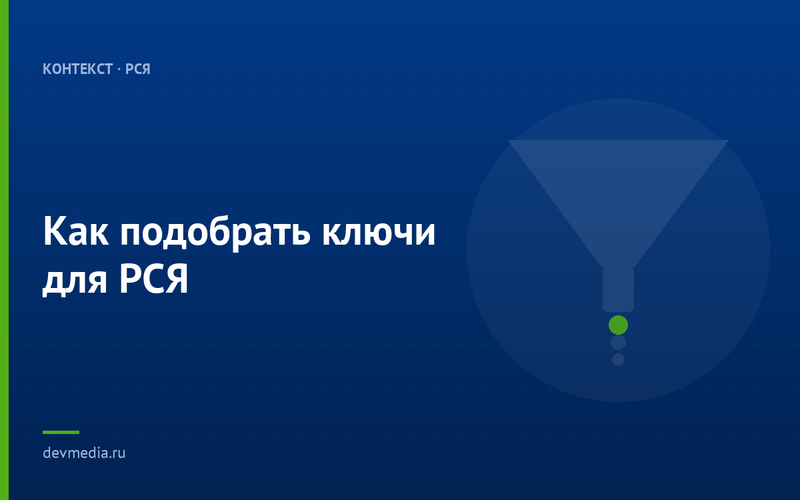 Как подобрать ключи для РСЯ
