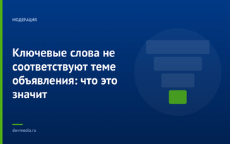 Ключевые слова не соответствуют теме объявления: что это значит