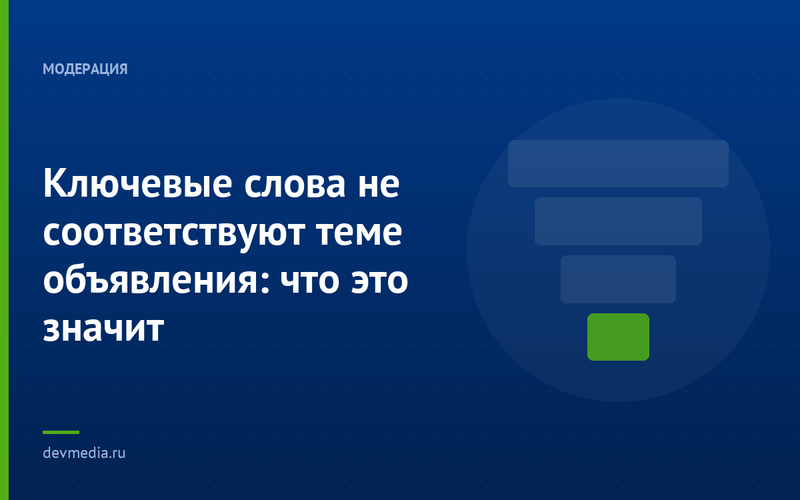 Ключевые слова не соответствуют теме объявления: что это значит