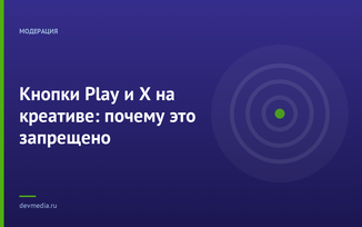 Кнопки Play и X на креативе: почему это запрещено