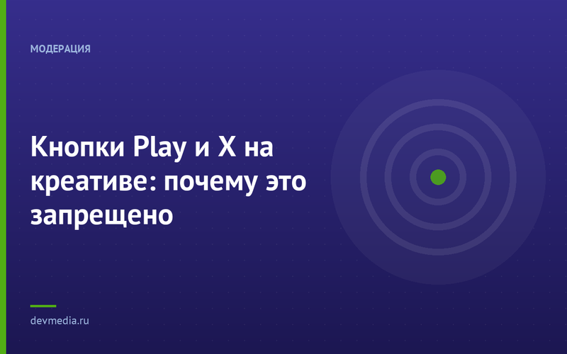 Кнопки Play и X на креативе: почему это запрещено