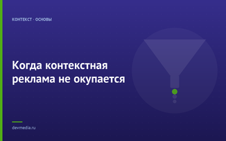 Когда контекстная реклама не окупается