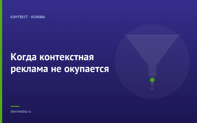 Когда контекстная реклама не окупается
