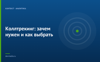 Коллтрекинг: зачем нужен и как выбрать