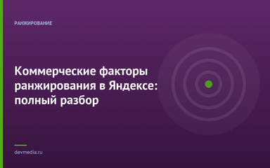 Коммерческие факторы ранжирования в Яндексе: полный разбор