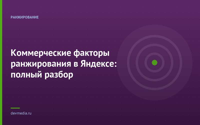 Коммерческие факторы ранжирования в Яндексе: полный разбор