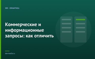 Коммерческие и информационные запросы: как отличить
