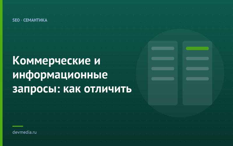 Коммерческие и информационные запросы: как отличить