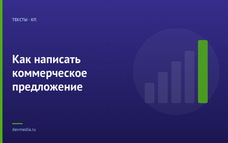 Как написать коммерческое предложение