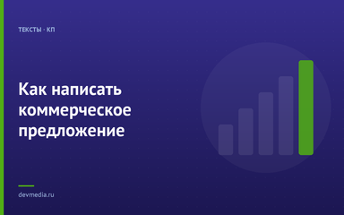 Как написать коммерческое предложение