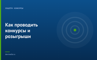 Как проводить конкурсы и розыгрыши