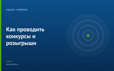 Как проводить конкурсы и розыгрыши