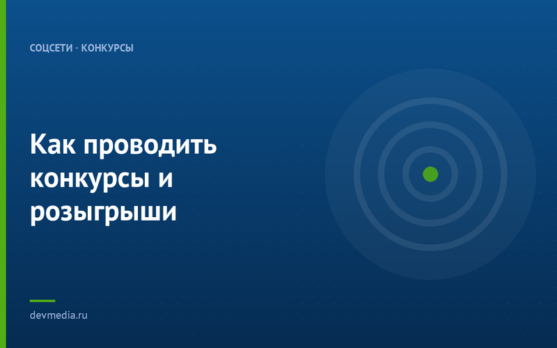 Как проводить конкурсы и розыгрыши
