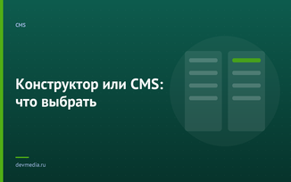 Конструктор или CMS: что выбрать