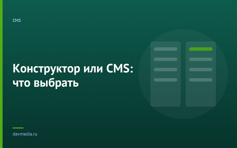 Конструктор или CMS: что выбрать