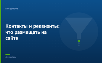 Контакты и реквизиты: что размещать на сайте