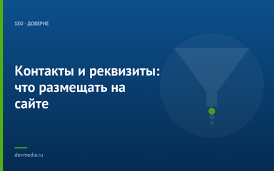 Контакты и реквизиты: что размещать на сайте