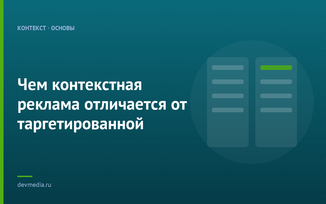 Чем контекстная реклама отличается от таргетированной