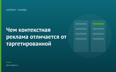 Чем контекстная реклама отличается от таргетированной Чем контекстная реклама отличается от таргетированной
