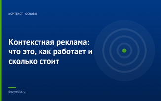 Контекстная реклама: что это, как работает и сколько стоит
