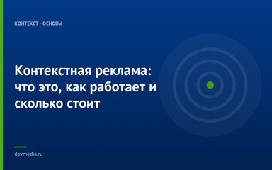 Контекстная реклама: что это, как работает и сколько стоит Контекстная реклама: что это, как работает и сколько стоит